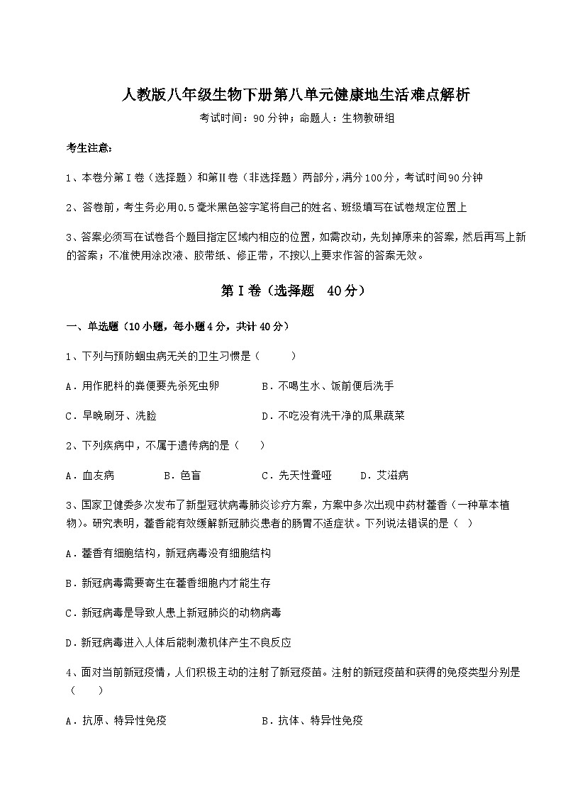 难点详解人教版八年级生物下册第八单元健康地生活难点解析试题（含详细解析）第1页