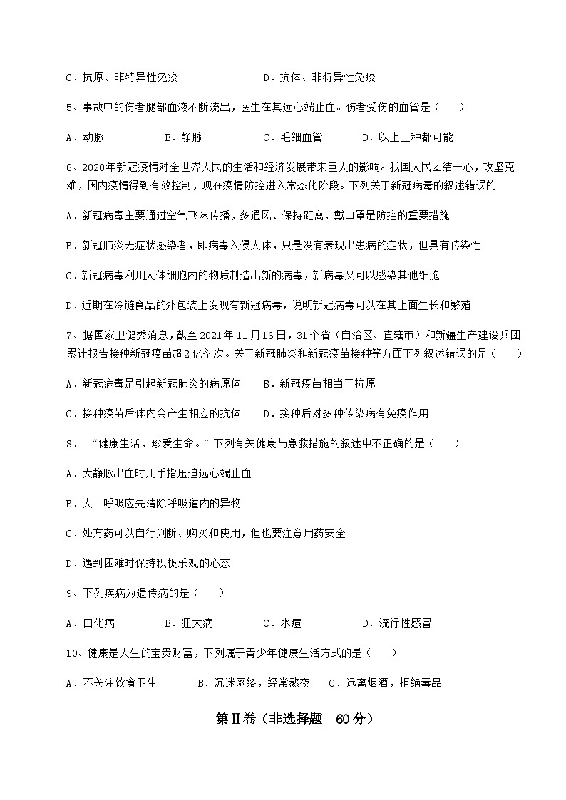 难点详解人教版八年级生物下册第八单元健康地生活难点解析试题（含详细解析）第2页