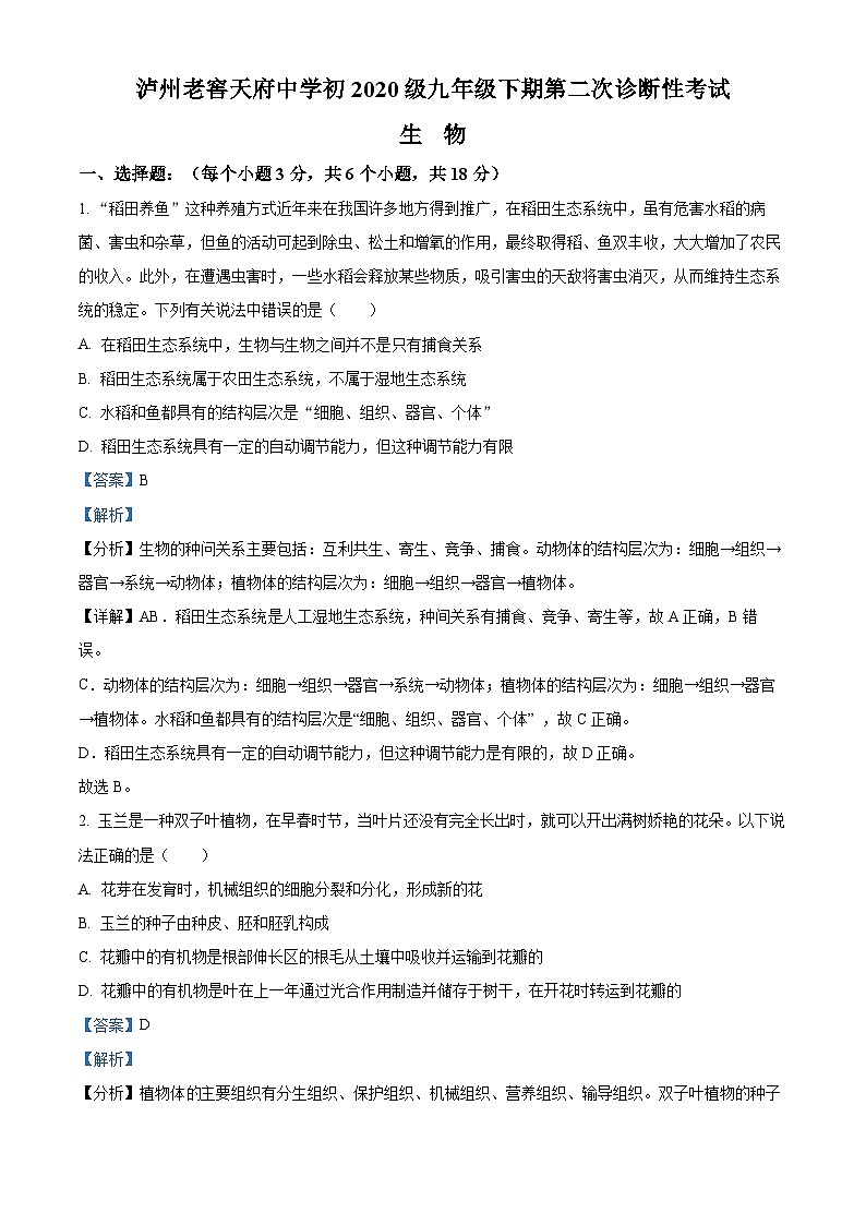 27，四川省泸州市天府中学2022-2023学年九年级中考二模生物试题01