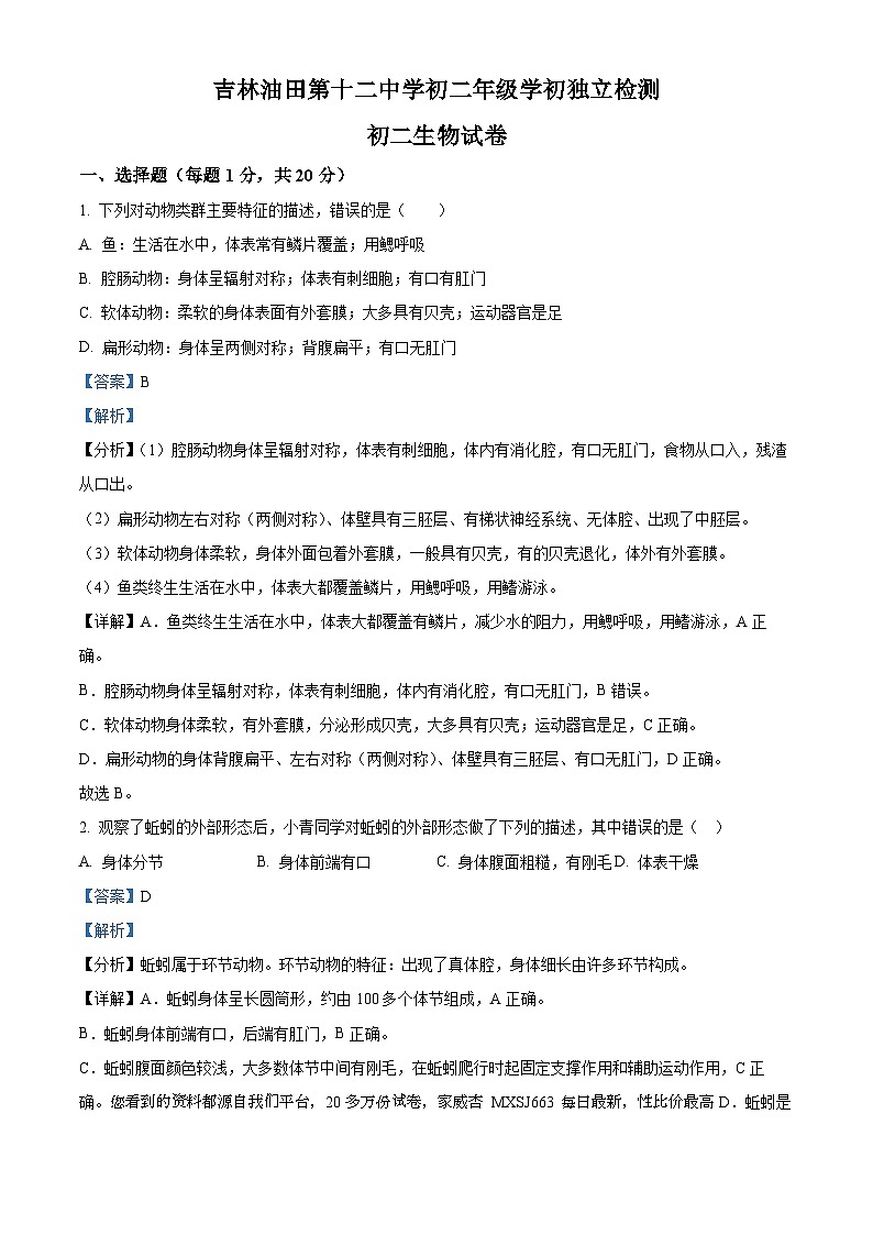 36，吉林省油田第十二中学2023-2024学年八年级下学期开学考试生物试题第1页