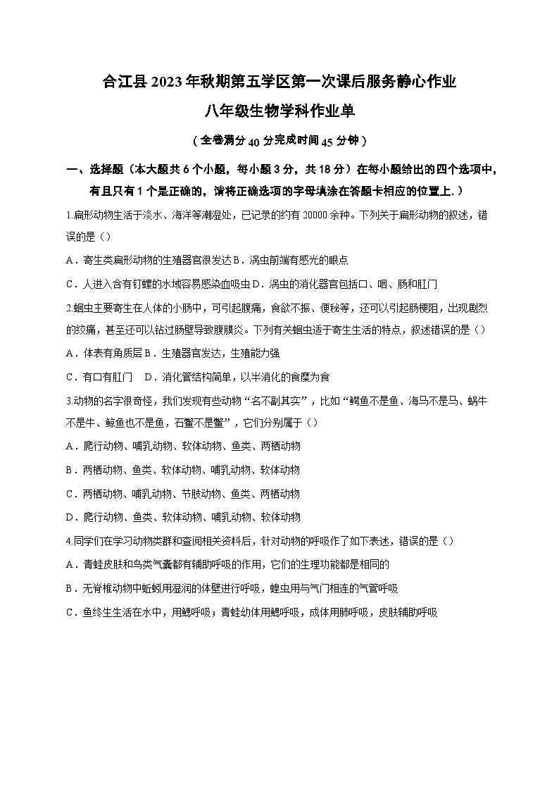 40，四川省泸州市合江县第五片区2023-2024学年八年级上学期第一次月考生物试题01