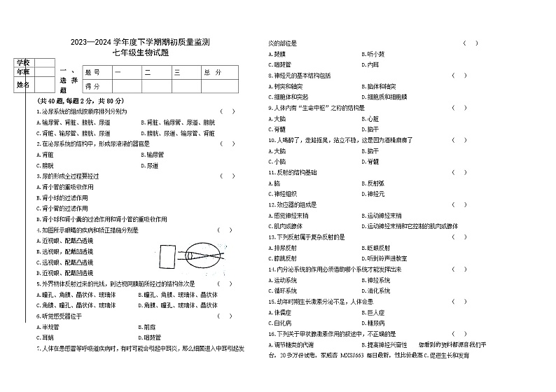 41，黑龙江省大庆市肇源县东部五校联考2023-2024学年七年级下学期开学考试生物试题第1页