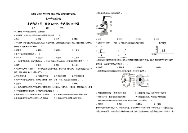 45，广东实验中学附属江门学校2023-2024学年七年级下学期开学训练生物试题01
