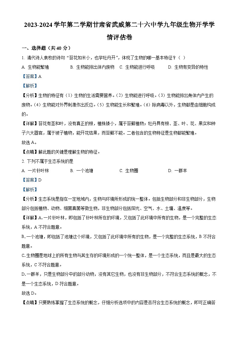 54，甘肃省武威第二十六中学2023-2024学年九年级下学期开学生物试题01