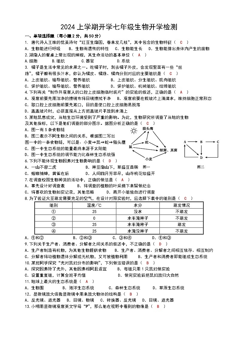 56，湖南省株洲市渌口区株洲县堂市中学2023-2024学年七年级下学期开学考试生物试题(1)01