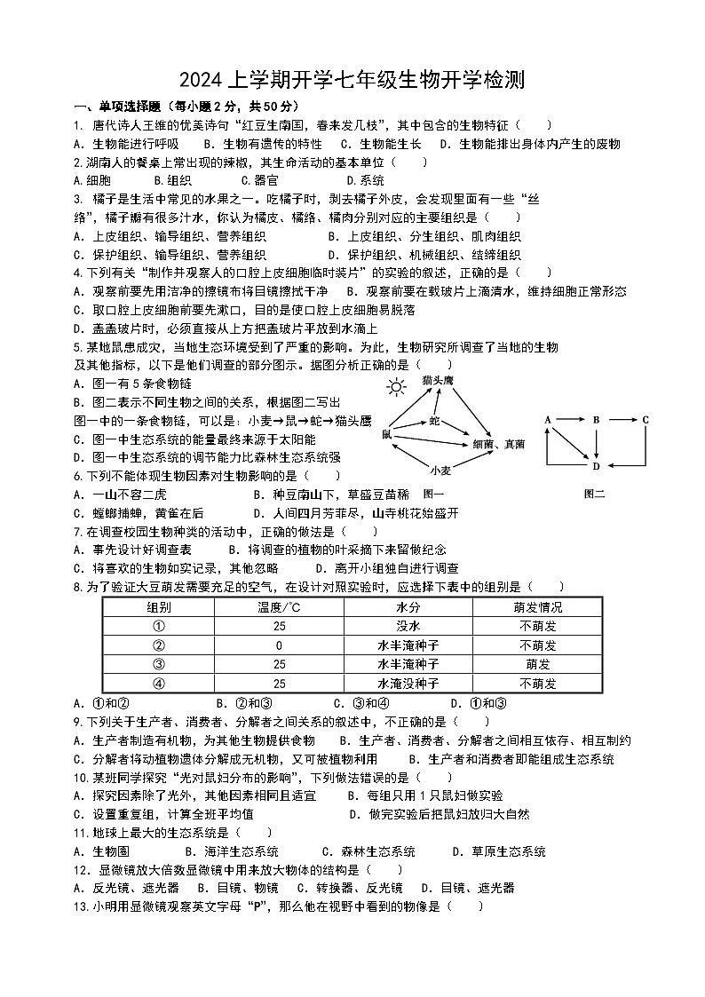 56，湖南省株洲市渌口区株洲县堂市中学2023-2024学年七年级下学期开学考试生物试题第1页