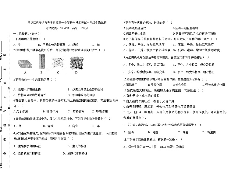 57，黑龙江省绥化市安达市吉星岗镇第一中学2023-2024学年七年级下学期开学考试生物试题(1)第1页
