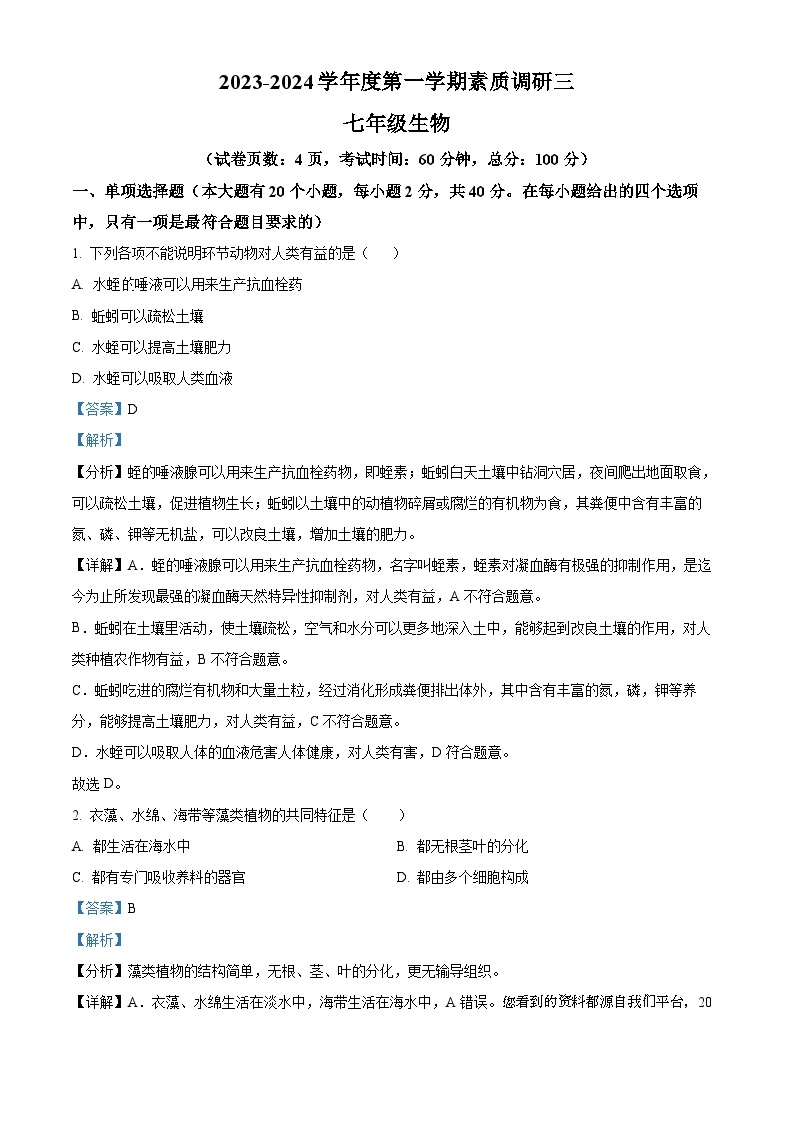 59，河北省邢台市南和区2023-2024学年七年级上学期第三次月考生物试题01