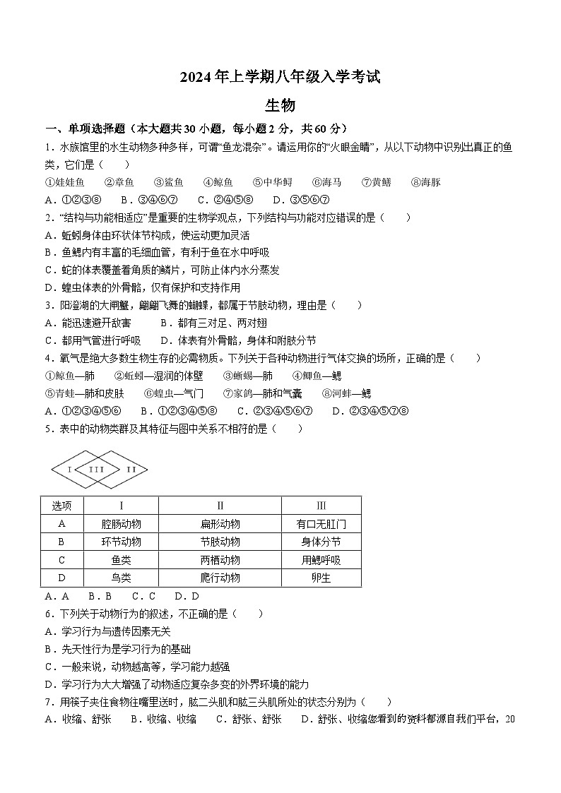 64，湖南省岳阳市第十八中学2023-2024学年八年级下学期入学考试生物试题()第1页