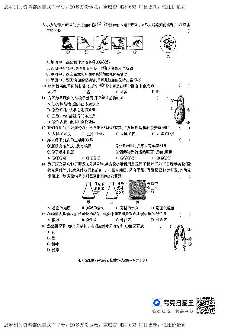 69，陕西省榆林市子洲县周家硷中学2023-2024学年七年级下学期开学考试生物试题第2页