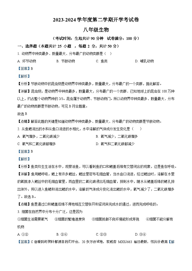 79，甘肃省平凉市庄浪县集团校2023-2024学年八年级下学期开学生物试题01