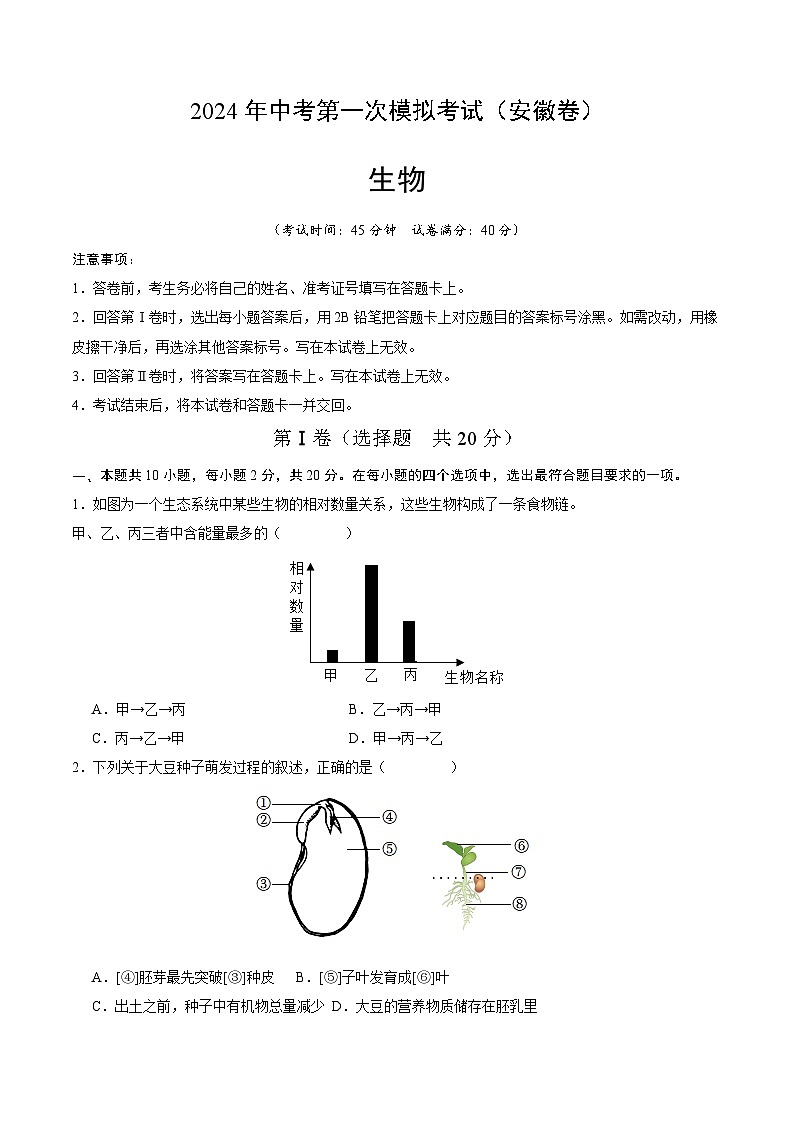 2024年初三中考第一次模拟考试试题：生物（安徽卷）（考试版A4）01