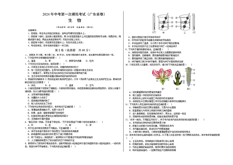 2024年初三中考第一次模拟考试试题：生物（广东省卷）（考试版A3）第1页