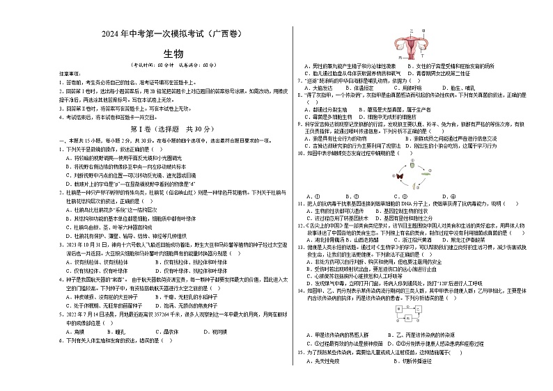2024年初三中考第一次模拟考试试题：生物（广西卷）（考试版A3）01