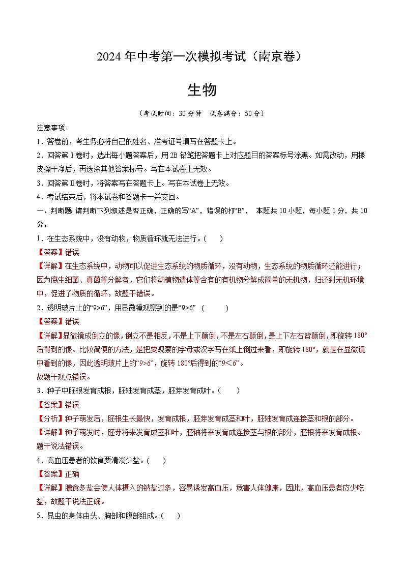 2024年初三中考第一次模拟考试试题：生物（南京卷）（全解全析）第1页