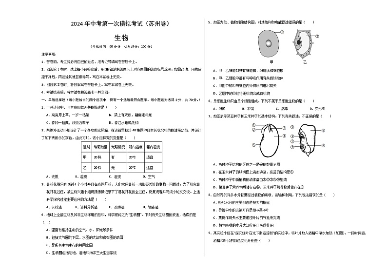 2024年初三中考第一次模拟考试试题：生物（苏州卷）（考试版A3）01