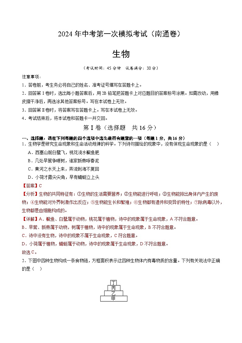 2024年初三中考第一次模拟考试试题：生物（南通卷）（全解全析）01