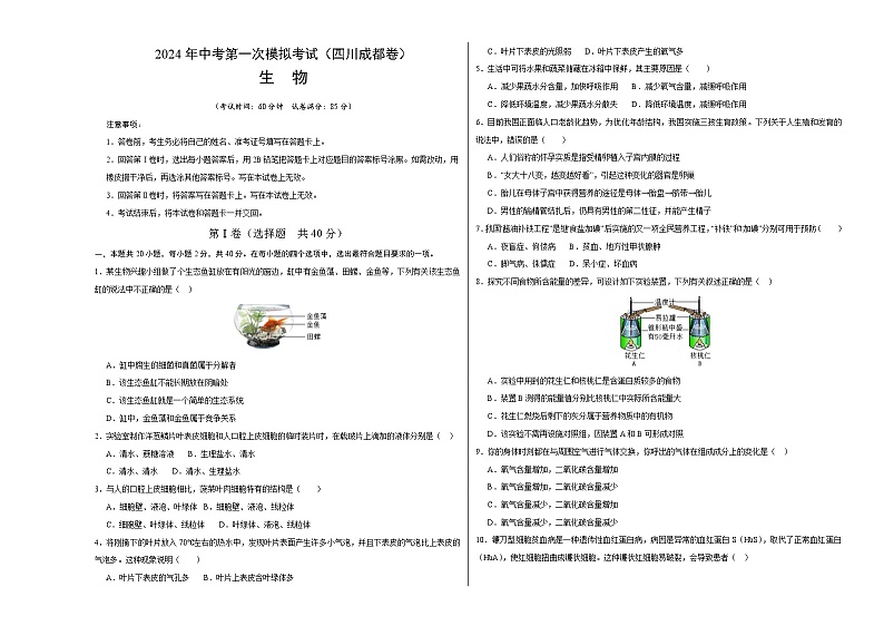 2024年初三中考第一次模拟考试试题：生物（四川成都卷）（考试版A3）01