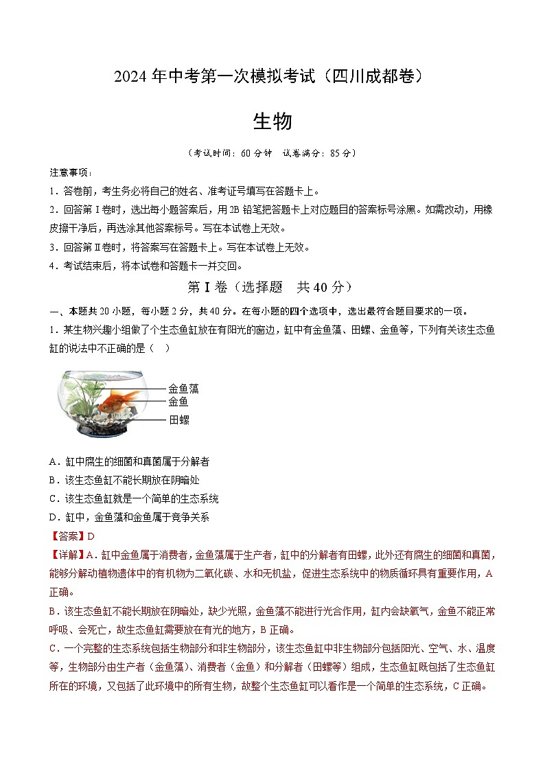 2024年初三中考第一次模拟考试试题：生物（四川成都卷）（全解全析）01