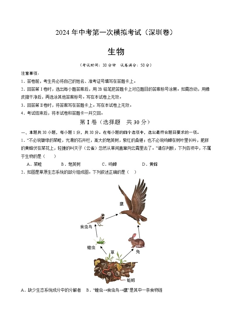 2024年初三中考第一次模拟考试试题：生物（深圳卷）（考试版A4）01