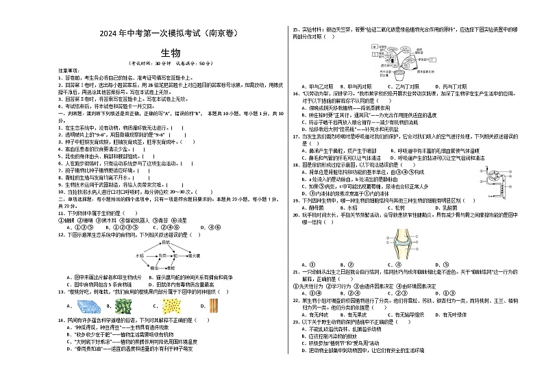 2024年初三中考第一次模拟考试试题：生物（南京卷）（考试版A3）01