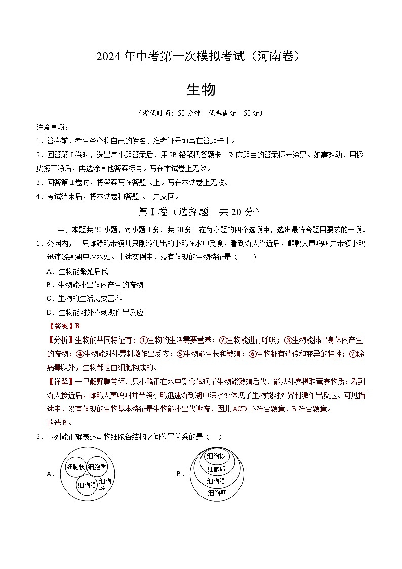 2024年初三中考第一次模拟考试试题：生物（河南卷）（全解全析）01