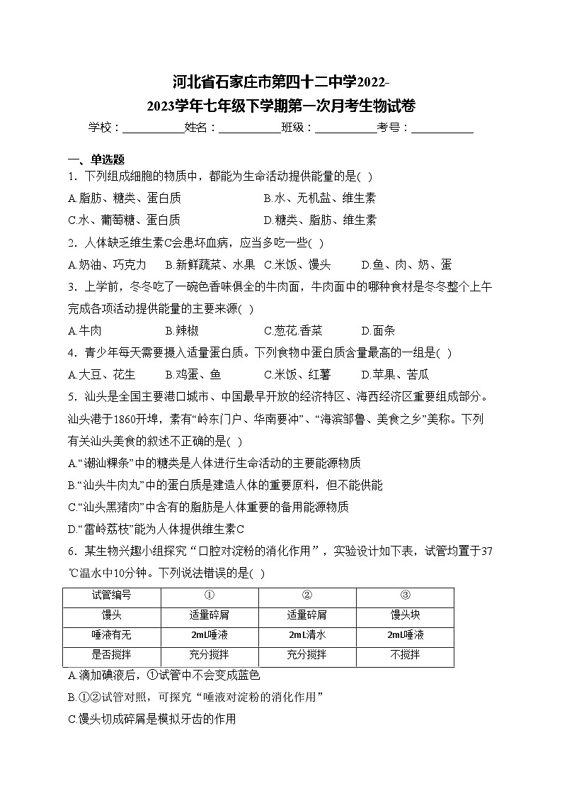 河北省石家庄市第四十二中学2022-2023学年七年级下学期第一次月考生物试卷(含答案)第1页