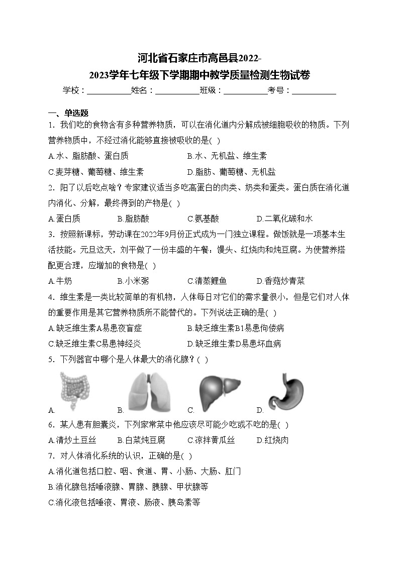河北省石家庄市高邑县2022-2023学年七年级下学期期中教学质量检测生物试卷(含答案)01