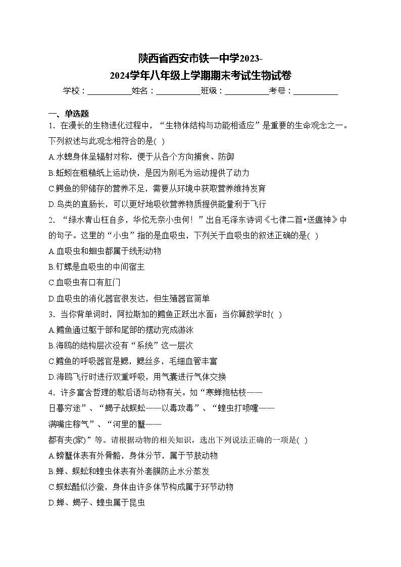 陕西省西安市铁一中学2023-2024学年八年级上学期期末考试生物试卷(含答案)第1页