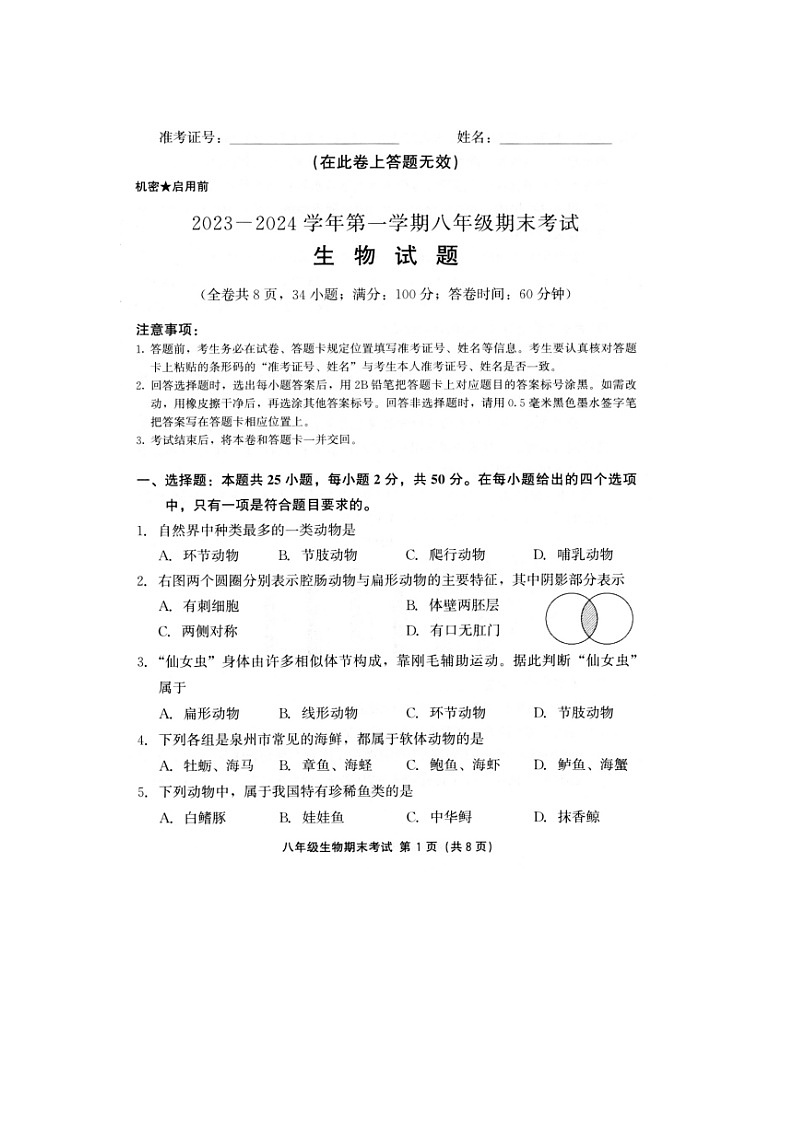 福建省泉州市永春县2023-2024学年八年级上学期期末质量监测生物试题第1页