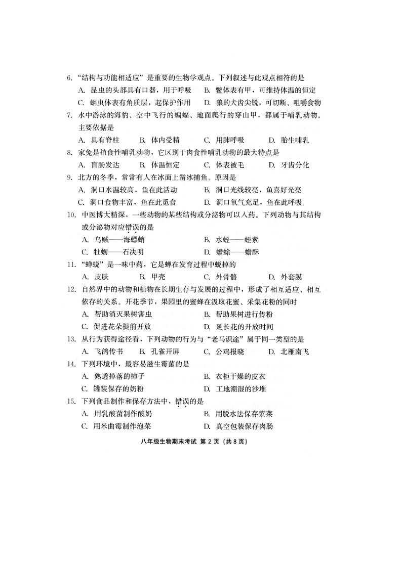 福建省泉州市永春县2023-2024学年八年级上学期期末质量监测生物试题第2页
