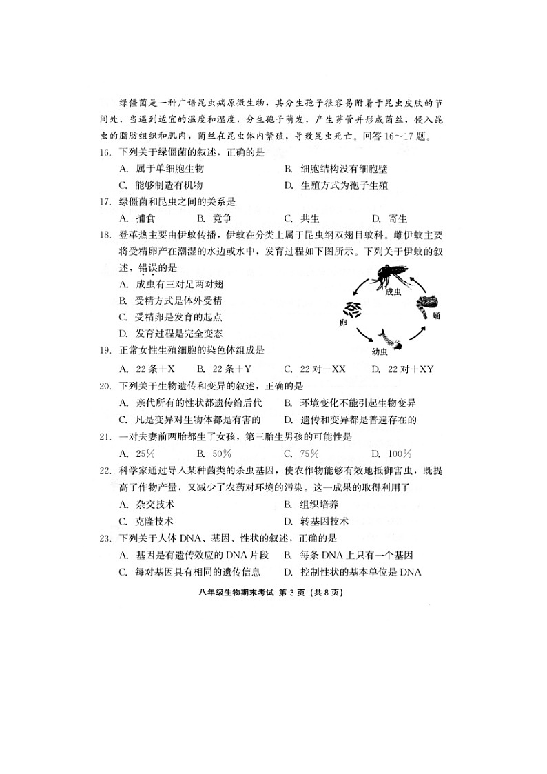 福建省泉州市永春县2023-2024学年八年级上学期期末质量监测生物试题第3页