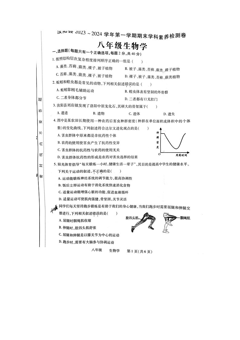 河南省洛阳市汝阳县2023-2024学年八年级上学期期末生物试题第1页