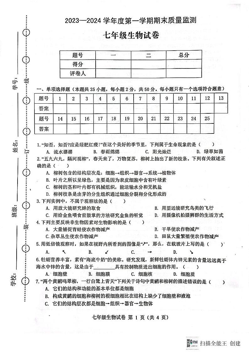 安徽省六安市舒城县2023~2024学年七年级上学期期末质量检测生物学试卷第1页