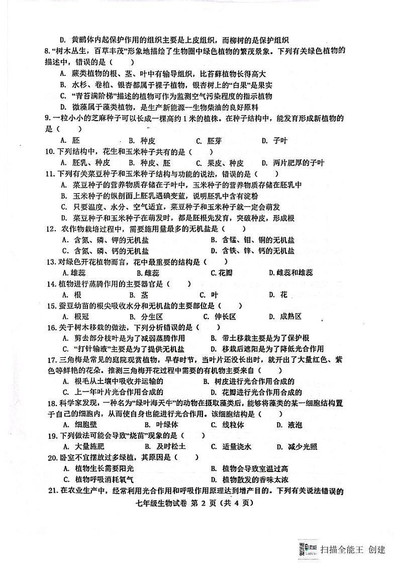 安徽省六安市舒城县2023~2024学年七年级上学期期末质量检测生物学试卷第2页