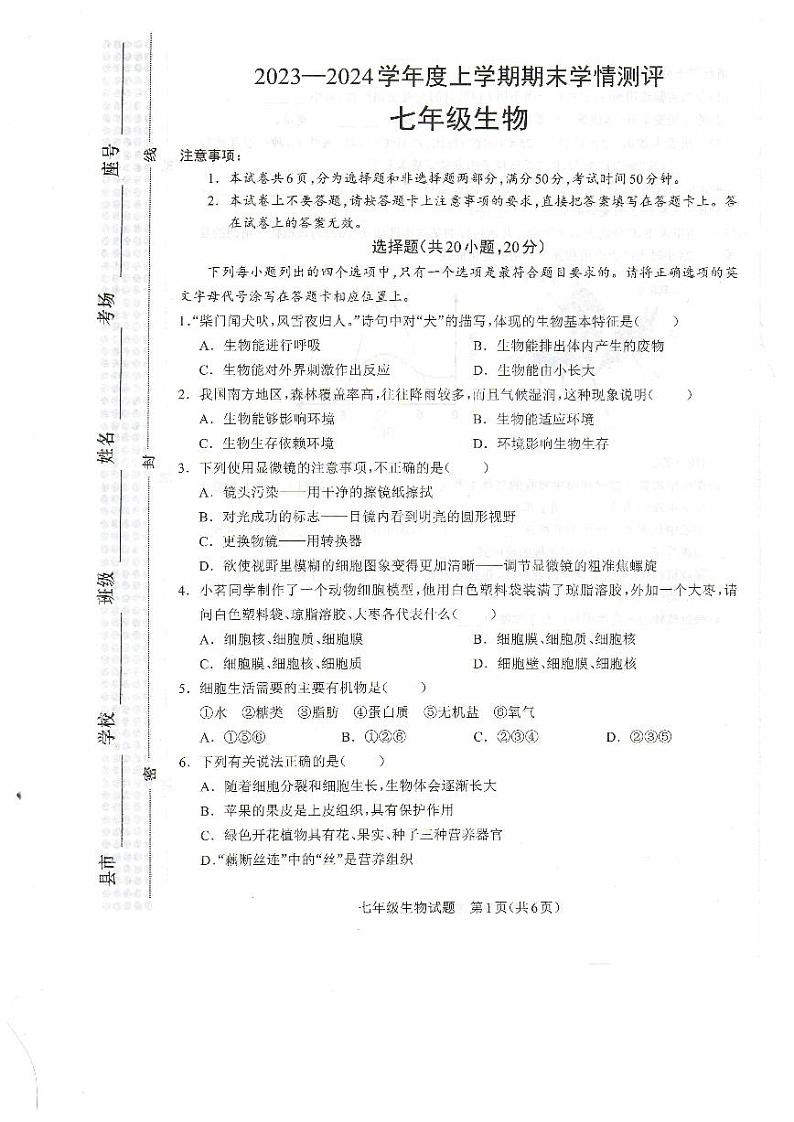 河南省驻马店市平舆县2023-2024学年七年级上学期期末生物学试题第1页