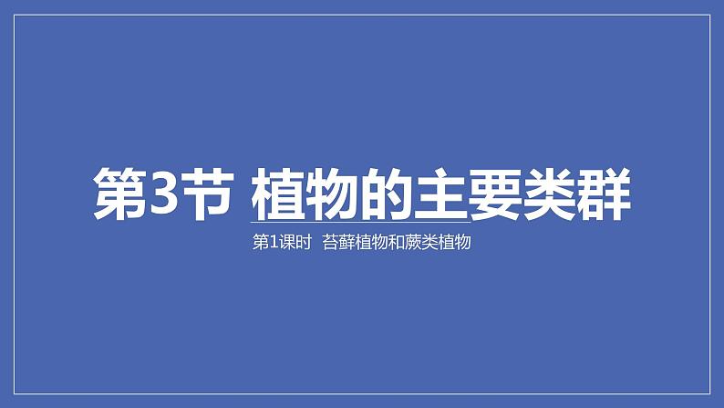 22.3++植物的主要类群（第1课时）课件-2023-2024学年北师大版生物八年级下册第1页