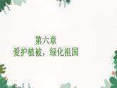 人教版生物七年级上册 3.6 爱护植被，绿化祖国课件