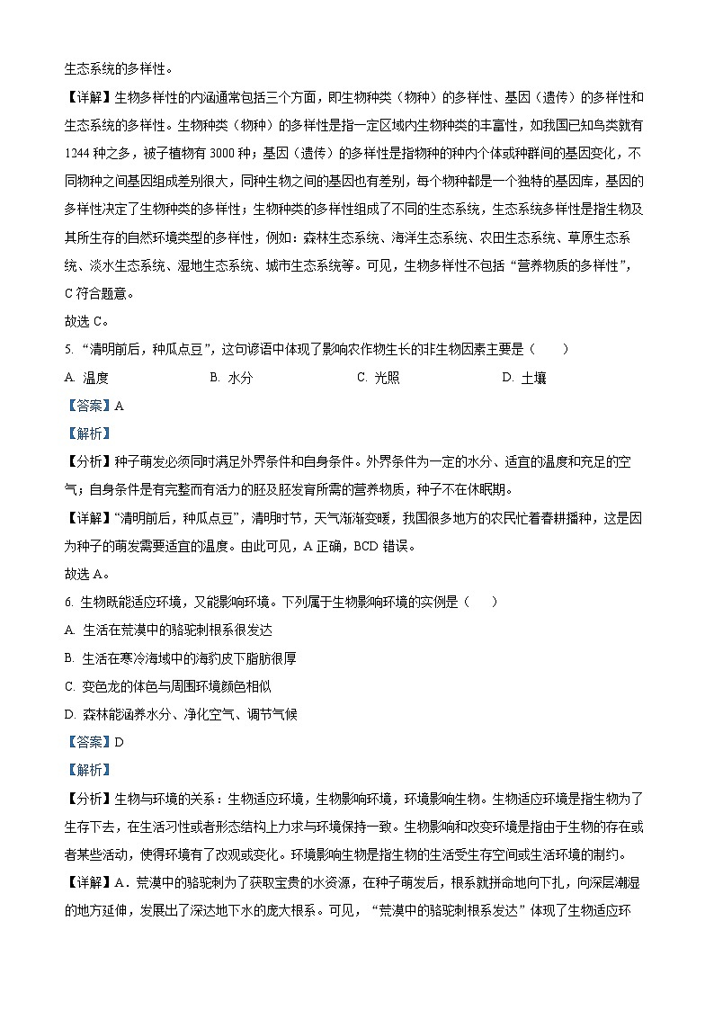 06，安徽省黄山市休宁县2023-2024学年七年级上学期期中生物试题03