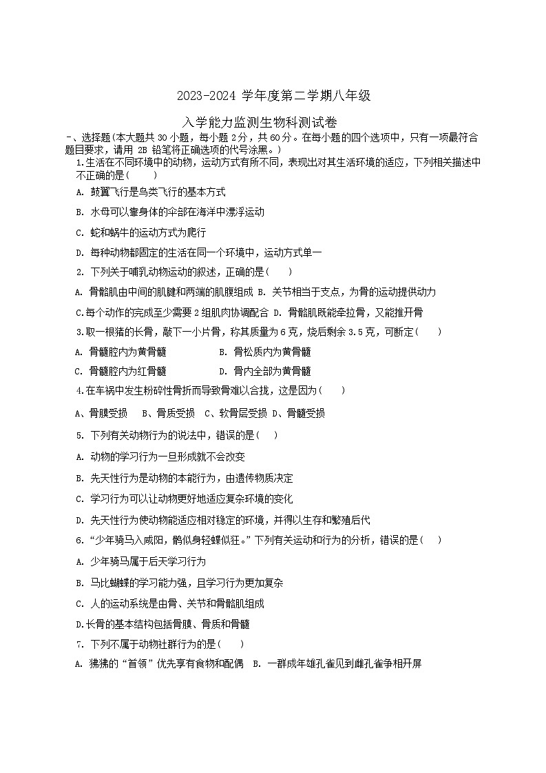 08，广东省揭阳市揭东区2023—2024学年八年级下学期入学考试生物试卷第1页
