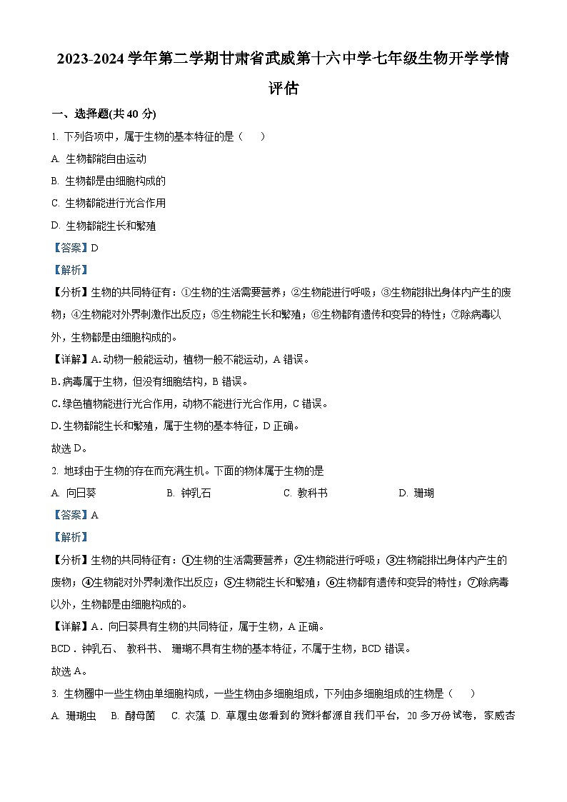 15，甘肃省武威市凉州区十六中片2023-2024学年七年级下学期开学考试生物试题01