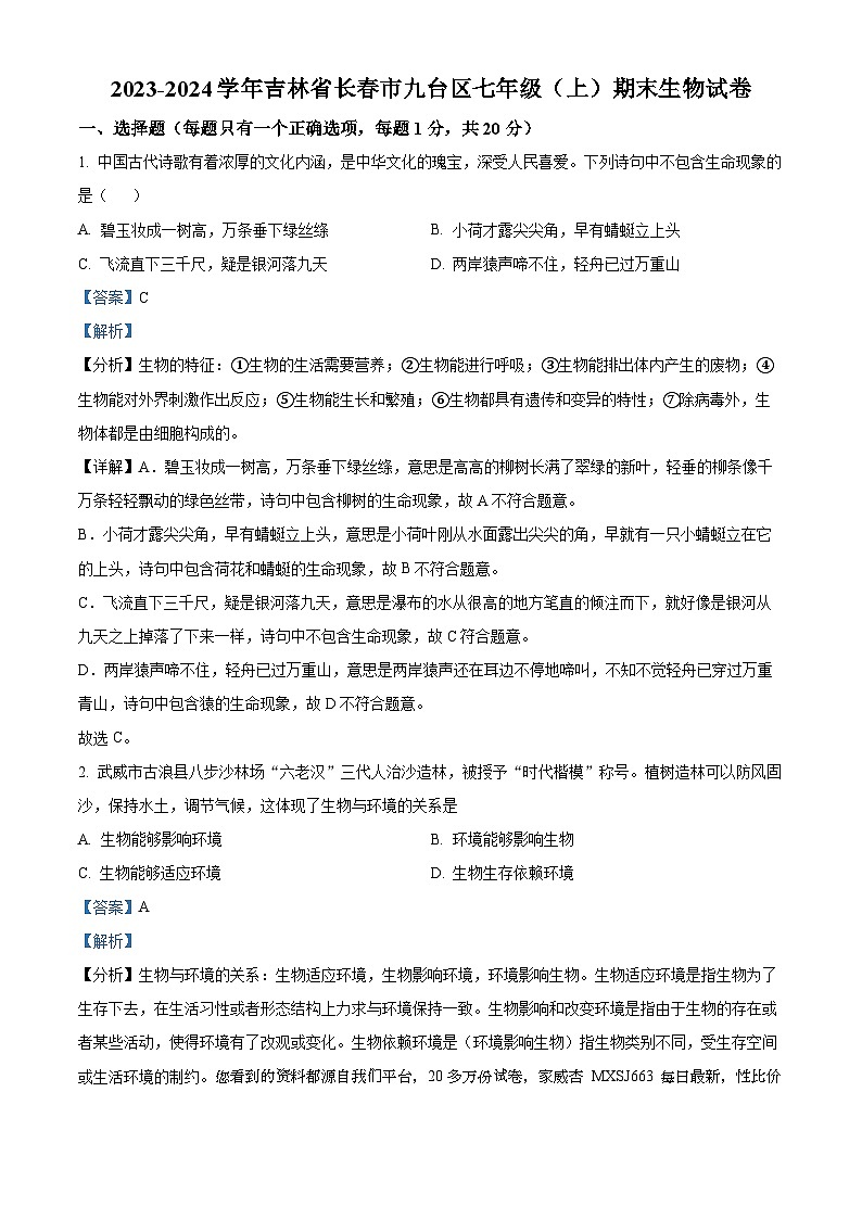 17，吉林省长春市九台区2023-2024学年七年级上学期期末生物试题第1页