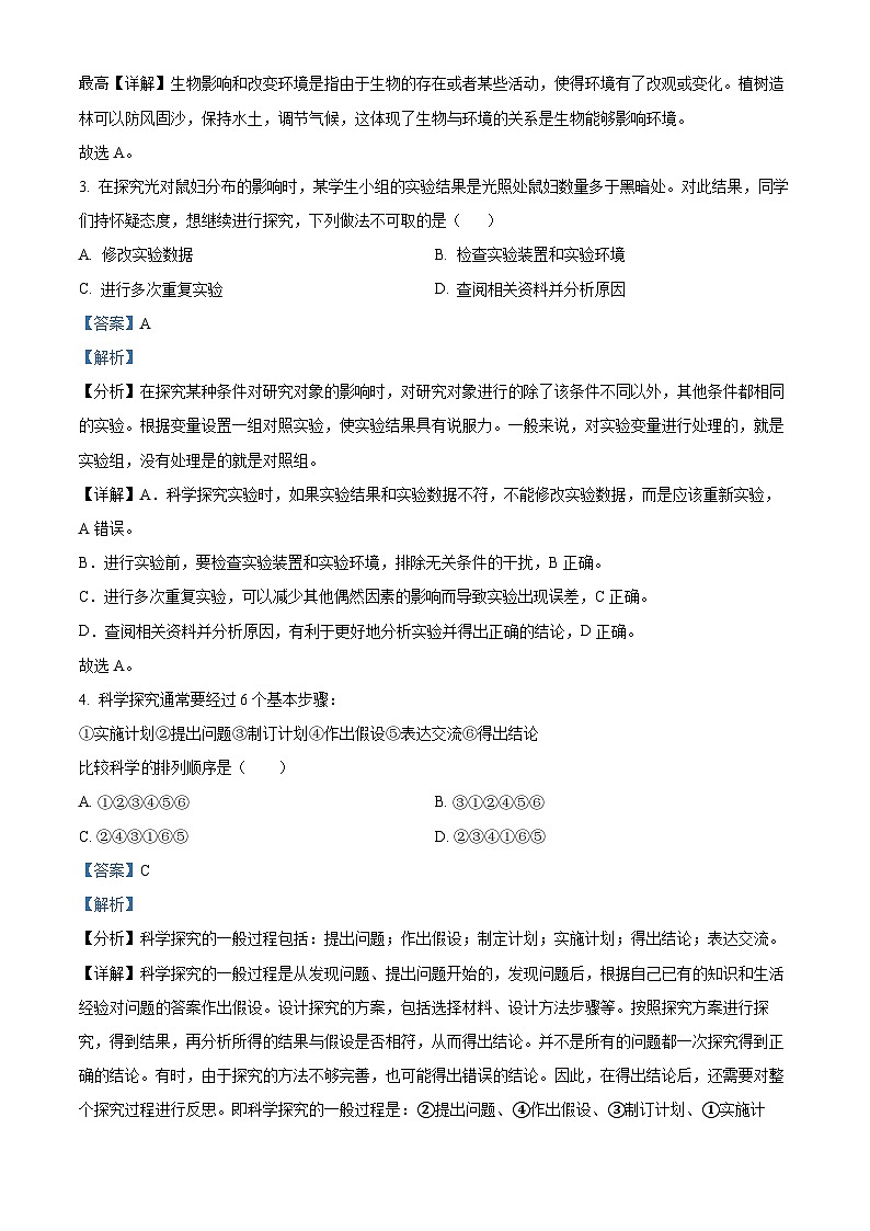 17，吉林省长春市九台区2023-2024学年七年级上学期期末生物试题第2页