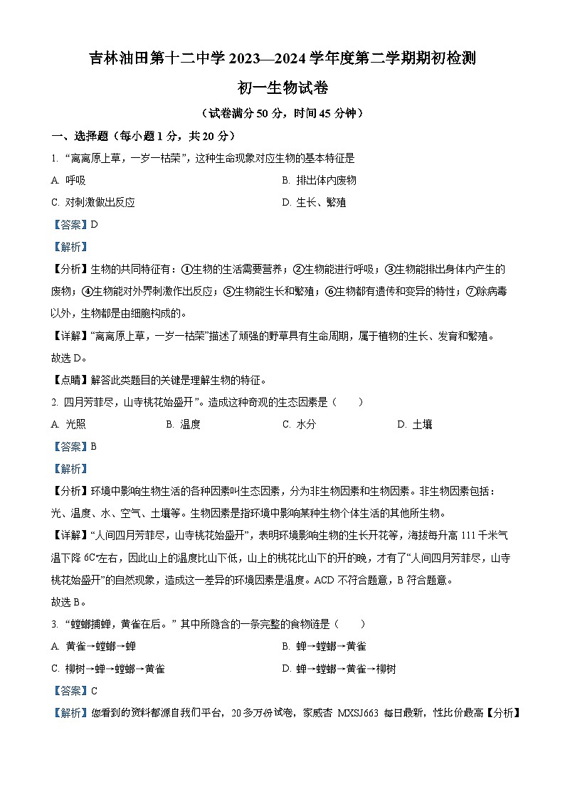 23，吉林松原市油田第十二中学2023-2024学年七年级下学期开学考试生物试题01