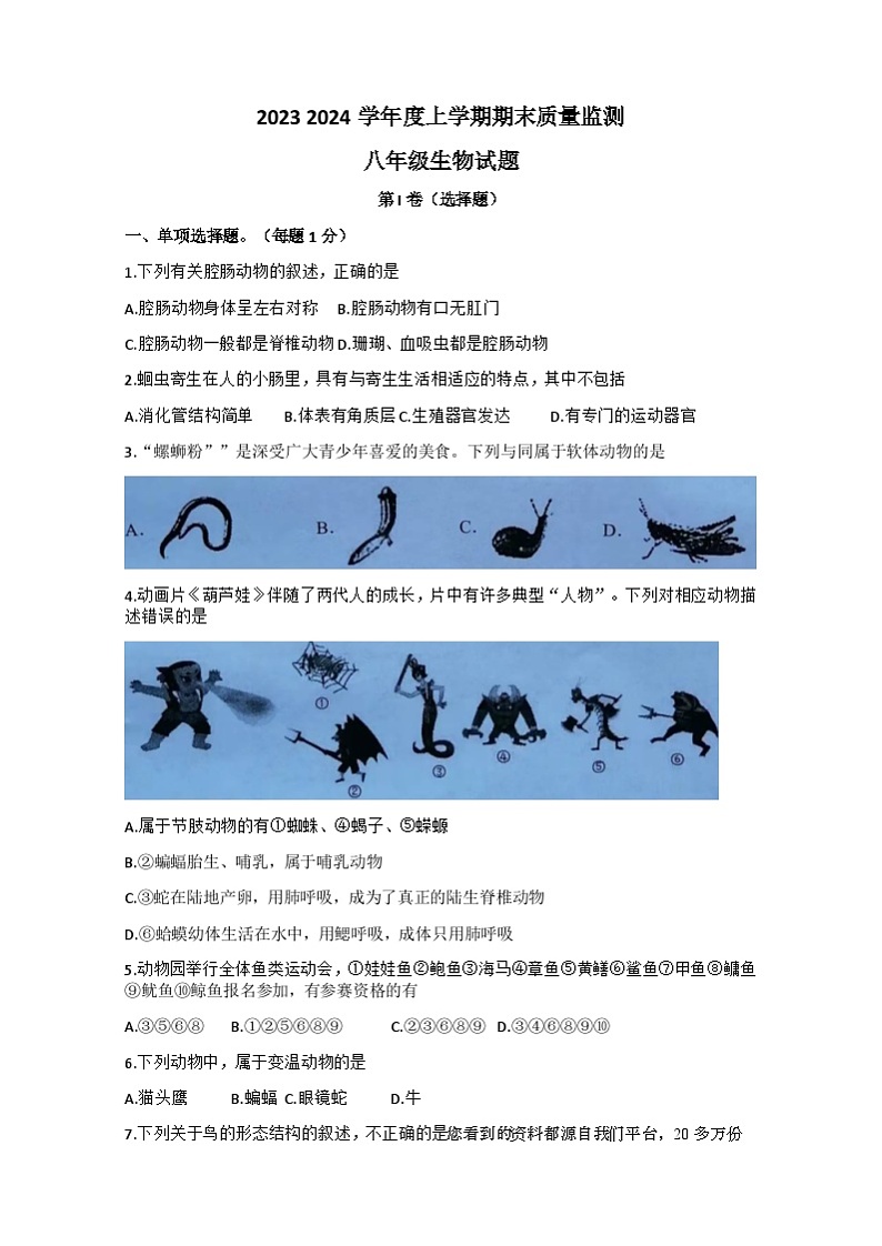 27，湖北省广水市2023—2024学年八年级上学期期末检测生物试题(1)第1页