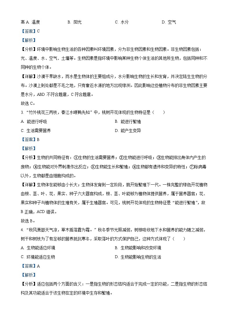 32，陕西省榆林市米脂县2023-2024学年七年级上学期期末生物试题第2页