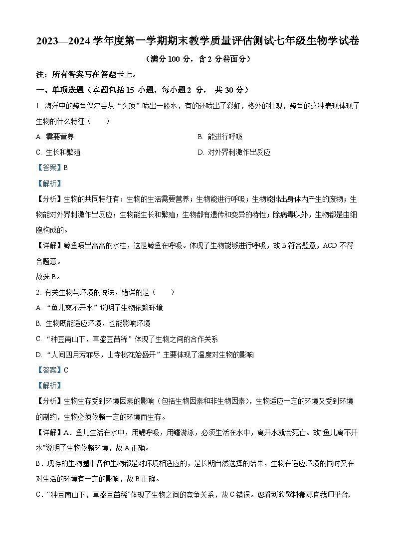 37，甘肃省定西市临洮县2023-2024学年七年级上学期期末生物试题01