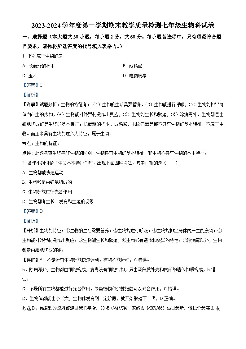 39，广东省潮州市潮安区2023-2024学年七年级上学期期末生物试题01