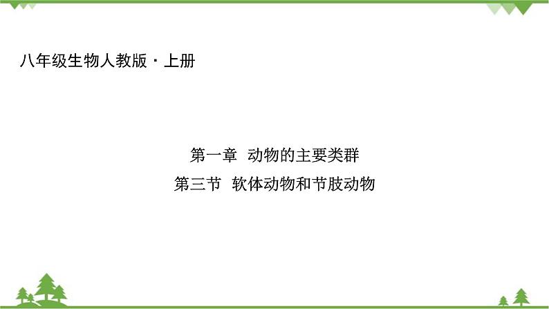 人教版生物八年级上册 第五单元 第一章第三节 软体动物和节肢动物课件01