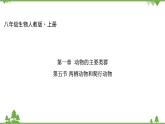 人教版生物八年级上册 第五单元 第一章第五节 两栖动物和爬行动物课件
